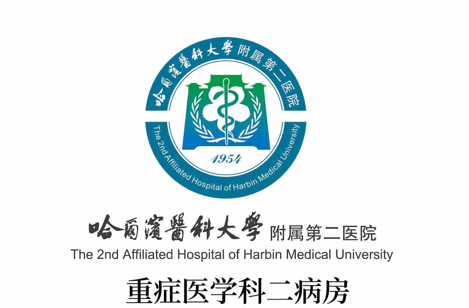 科室简介-哈尔滨医科大学附属第二医院